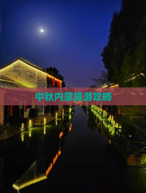 中秋节到内蒙自由行 中秋节到内蒙自由行
