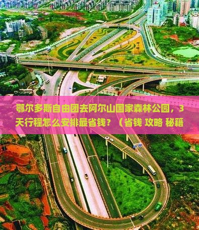 鄂尔多斯去内蒙阿尔山国家森林公园自由团