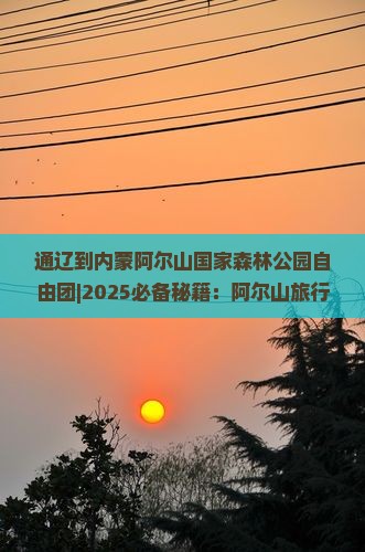 通辽到内蒙阿尔山国家森林公园自由团