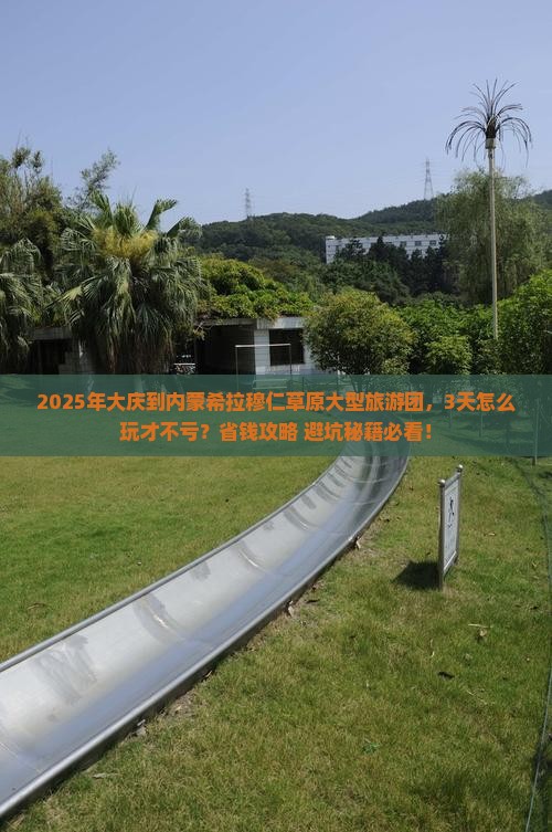 大庆到内蒙希拉穆仁草原大型旅游团