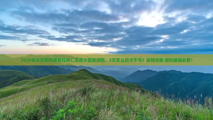 大庆到内蒙希拉穆仁草原大型旅游团