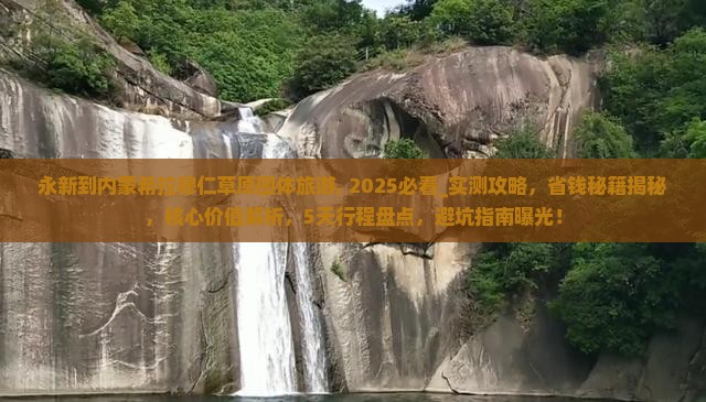 永新到内蒙希拉穆仁草原团体旅游