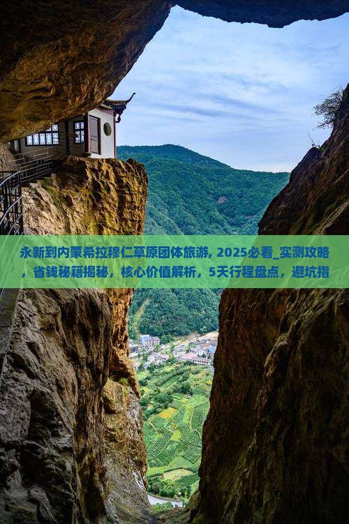 永新到内蒙希拉穆仁草原团体旅游