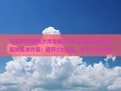 和田到内蒙响沙湾攻略