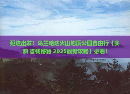 延边去内蒙乌兰哈达火山地质公园自由团