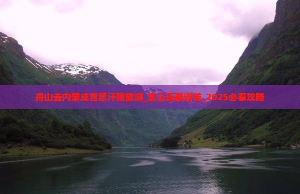 舟山去内蒙成吉思汗陵旅游