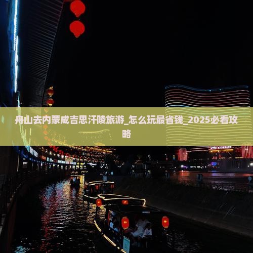 舟山去内蒙成吉思汗陵旅游