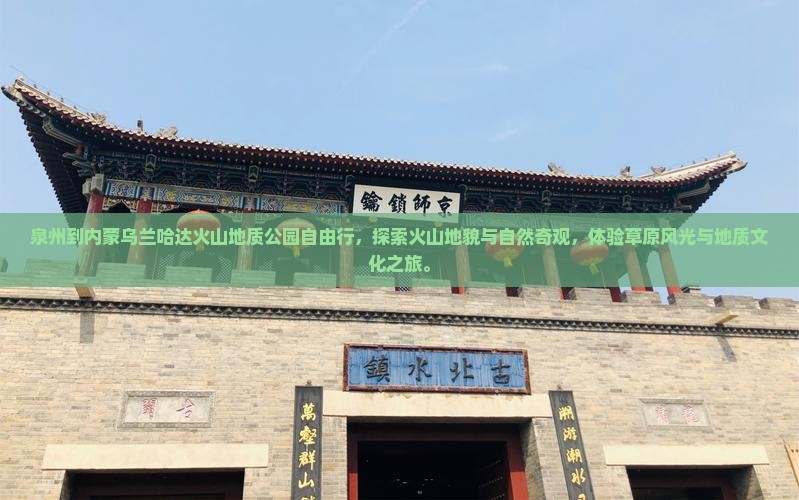 泉州到内蒙乌兰哈达火山地质公园自由行