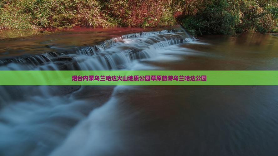 烟台去内蒙乌兰哈达火山地质公园旅行社