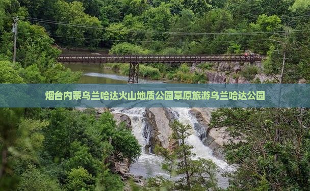 烟台去内蒙乌兰哈达火山地质公园旅行社