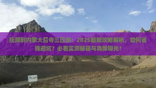 抚顺到内蒙大召寺三日游