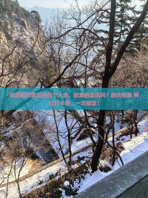襄阳到内蒙五当召个人游 襄阳到内蒙五当召个人游