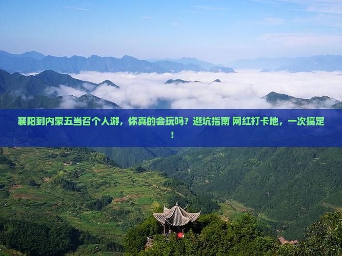 襄阳到内蒙五当召个人游 襄阳到内蒙五当召个人游