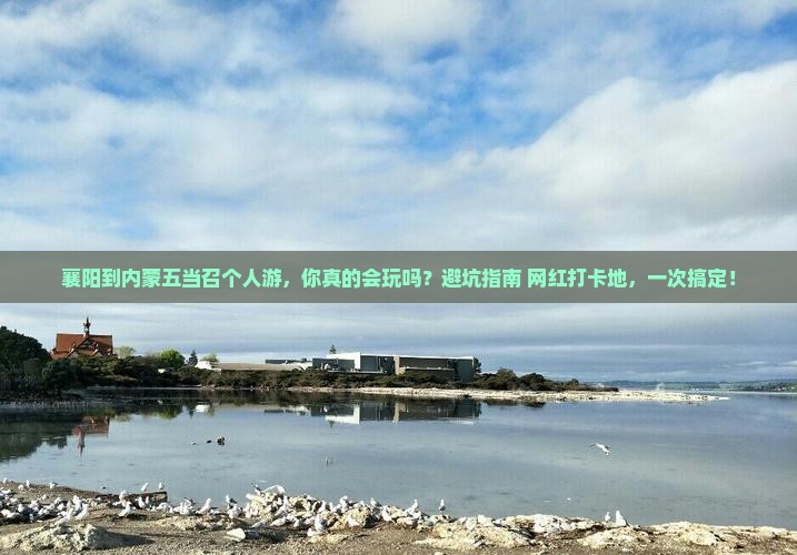 襄阳到内蒙五当召个人游 襄阳到内蒙五当召个人游