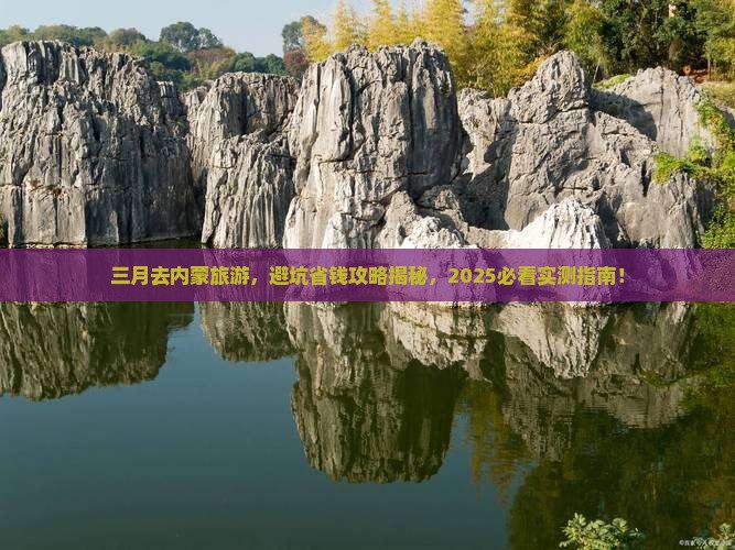 三月到内蒙旅游