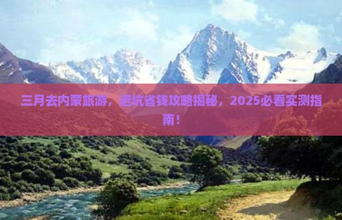 三月到内蒙旅游