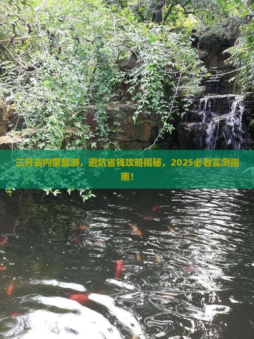 三月到内蒙旅游