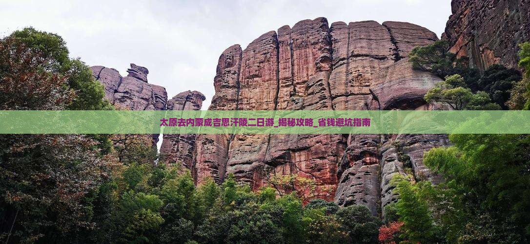 太原去内蒙成吉思汗陵二日游