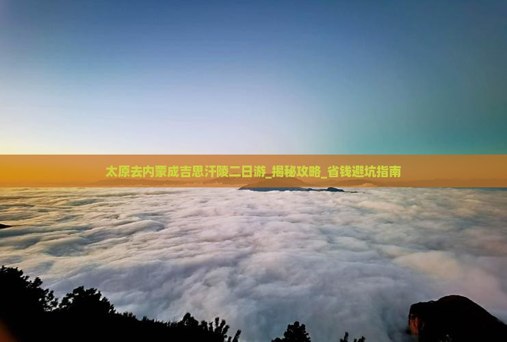 太原去内蒙成吉思汗陵二日游