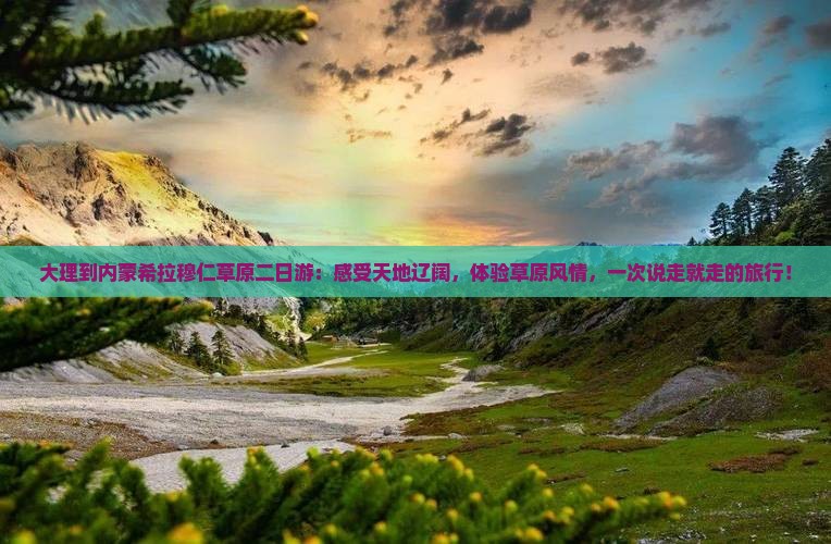 大理到内蒙希拉穆仁草原二日游