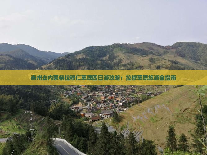 泰州去内蒙希拉穆仁草原四日游