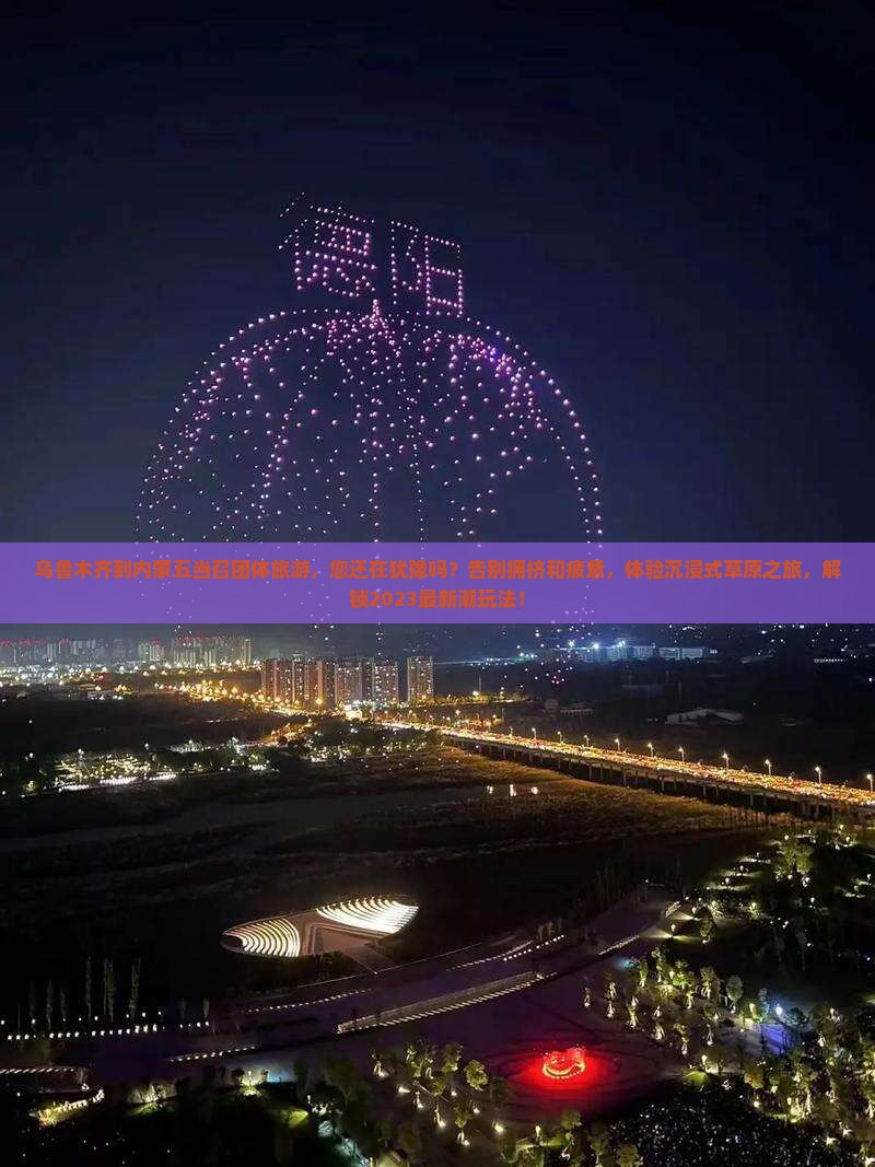 乌鲁木齐到内蒙五当召团体旅游