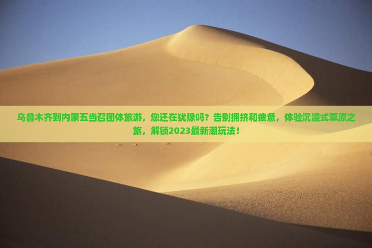 乌鲁木齐到内蒙五当召团体旅游