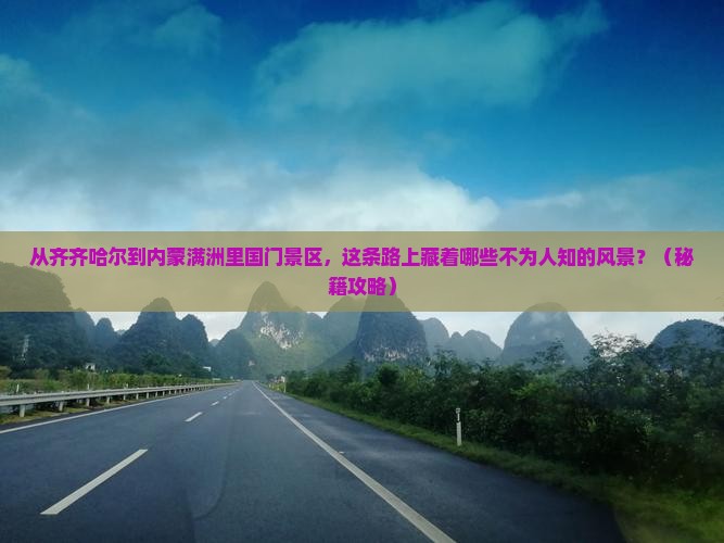 齐齐哈尔到内蒙满洲里国门景区必去地