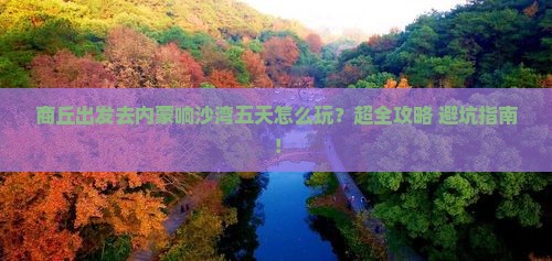 商丘去内蒙响沙湾五日游
