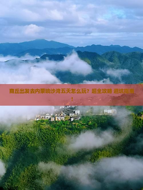 商丘去内蒙响沙湾五日游