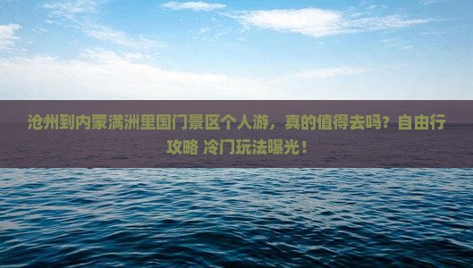 沧州到内蒙满洲里国门景区个人游