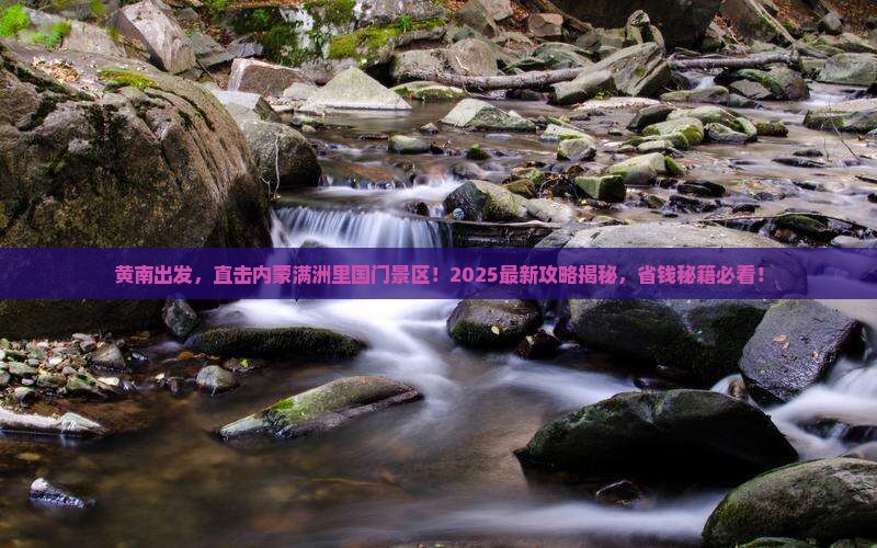 黄南去内蒙满洲里国门景区团体旅游