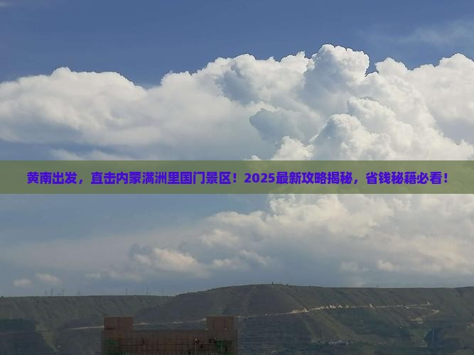 黄南去内蒙满洲里国门景区团体旅游