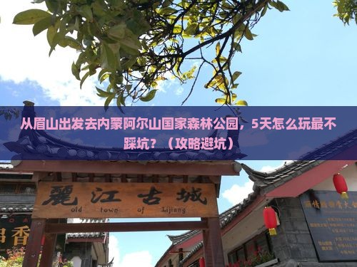 眉山去内蒙阿尔山国家森林公园景点