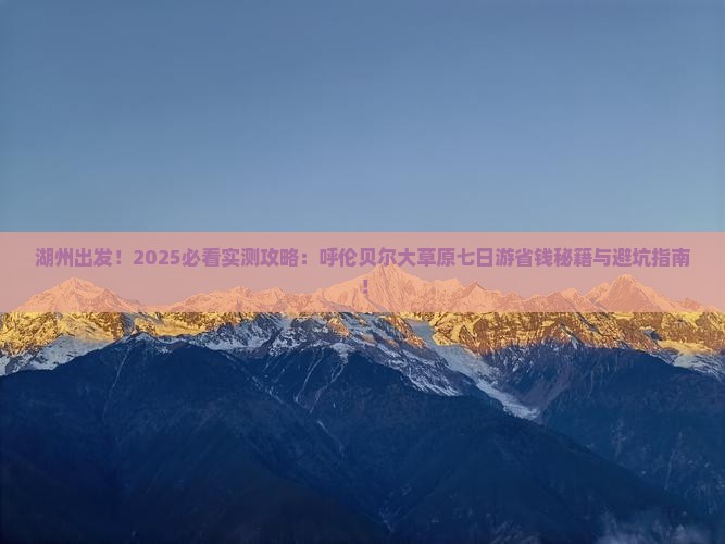 湖州到内蒙呼伦贝尔大草原七日游 湖州到内蒙呼伦贝尔大草原七日游