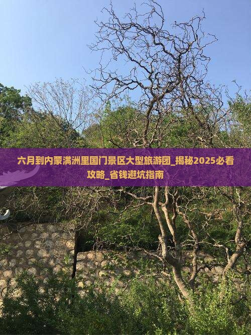 六月到内蒙满洲里国门景区大型旅游团
