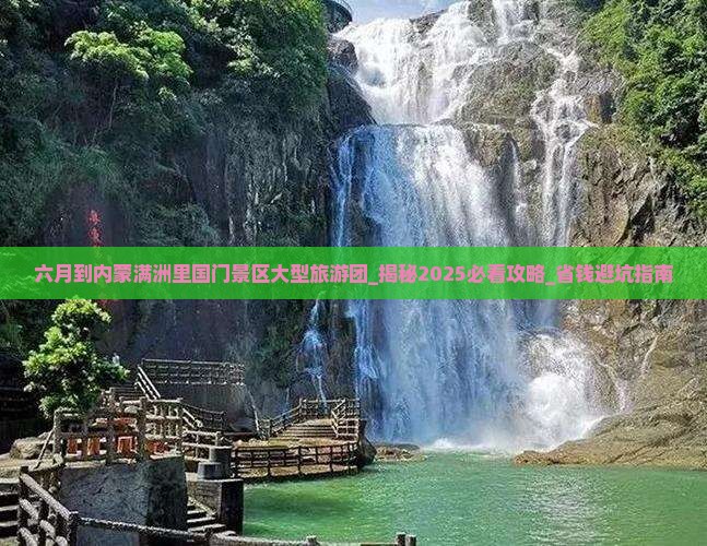 六月到内蒙满洲里国门景区大型旅游团