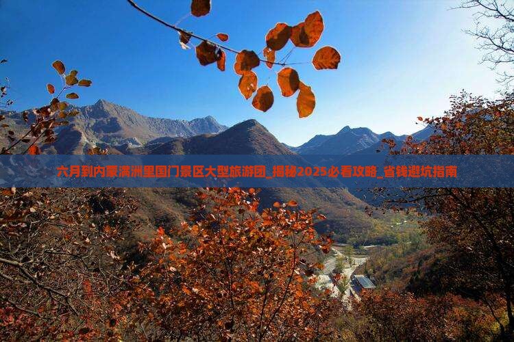 六月到内蒙满洲里国门景区大型旅游团