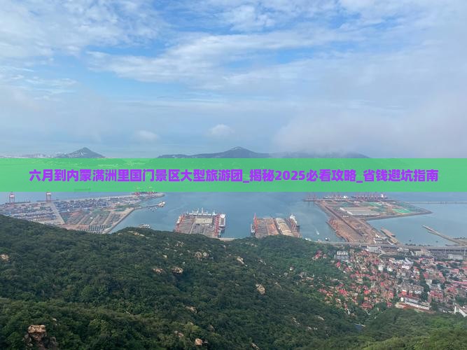 六月到内蒙满洲里国门景区大型旅游团