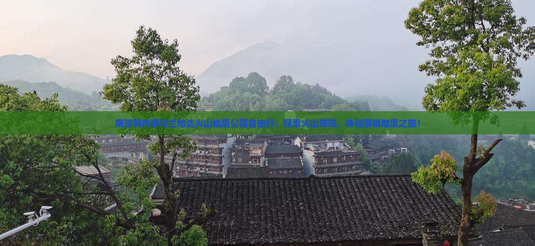 南京到内蒙乌兰哈达火山地质公园自由行