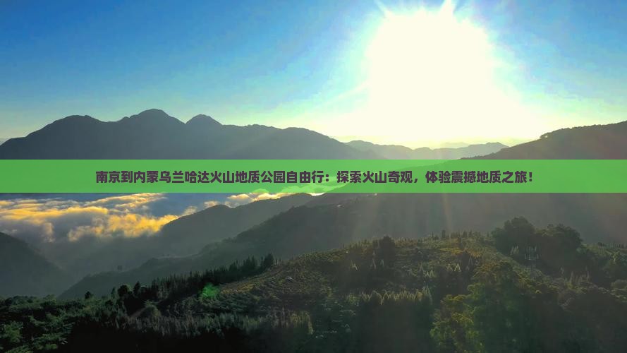 南京到内蒙乌兰哈达火山地质公园自由行
