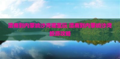 渭南到内蒙响沙湾哪里玩