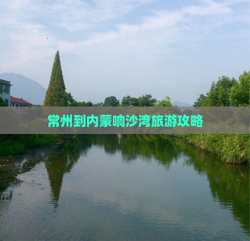 常州到内蒙响沙湾攻略