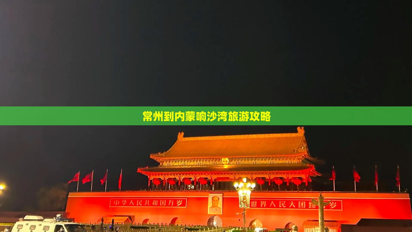 常州到内蒙响沙湾攻略