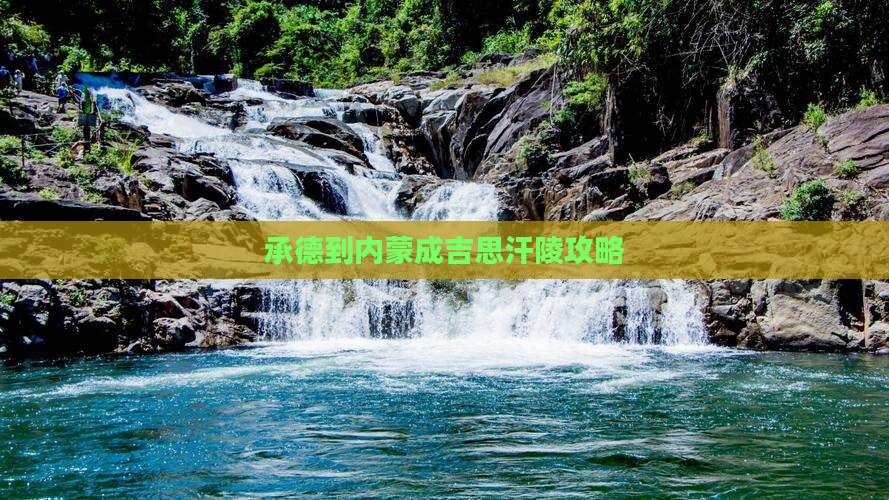 承德到内蒙成吉思汗陵攻略