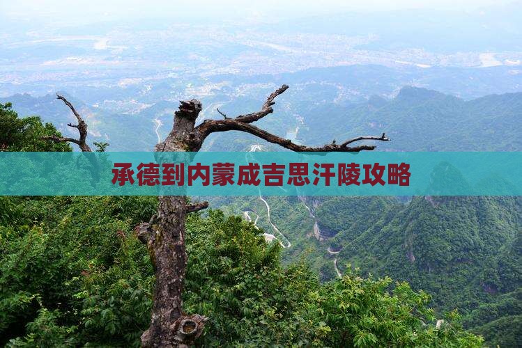 承德到内蒙成吉思汗陵攻略