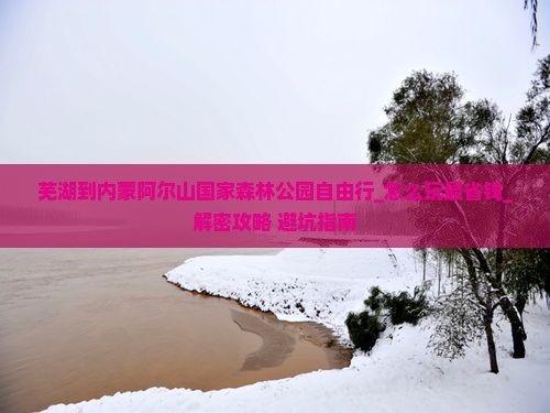 芜湖到内蒙阿尔山国家森林公园自由行