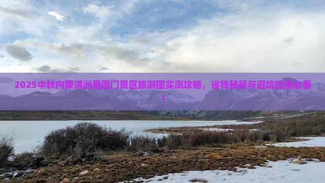中秋节到内蒙满洲里国门景区大型旅游团