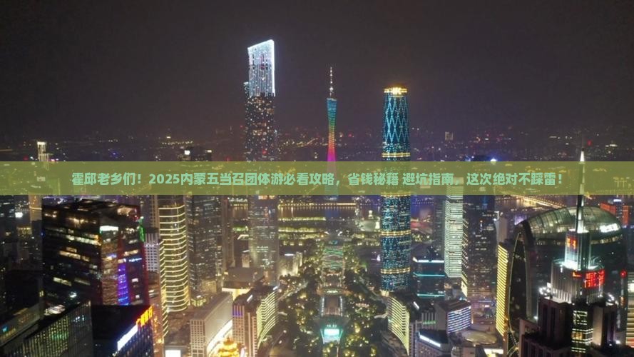 霍邱去内蒙五当召团体旅游