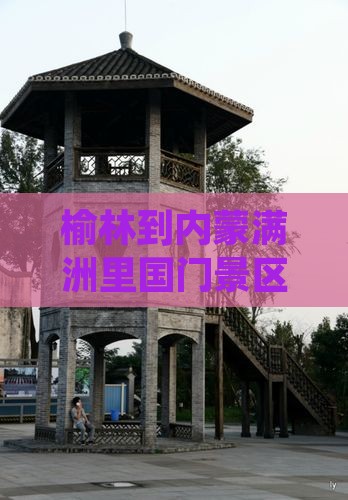 榆林到内蒙满洲里国门景区旅游小吃